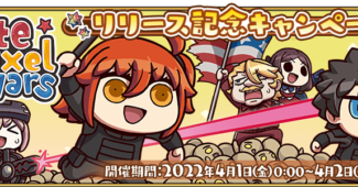 ◆「Fate/Pixel Wars」リリース記念キャンペーン◆