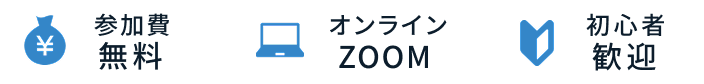 参加費無料・オンライン・初心者歓迎