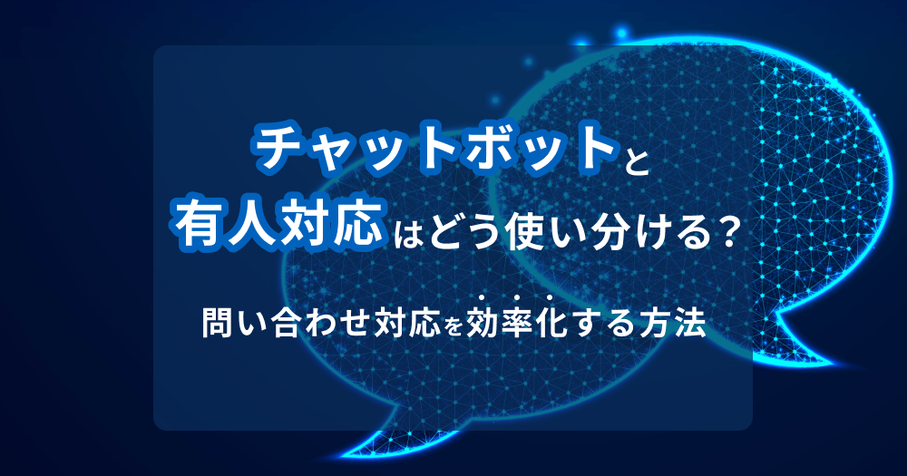 チャットボットと有人対応はどう使い分ける？問い合わせ対応を効率化する方法