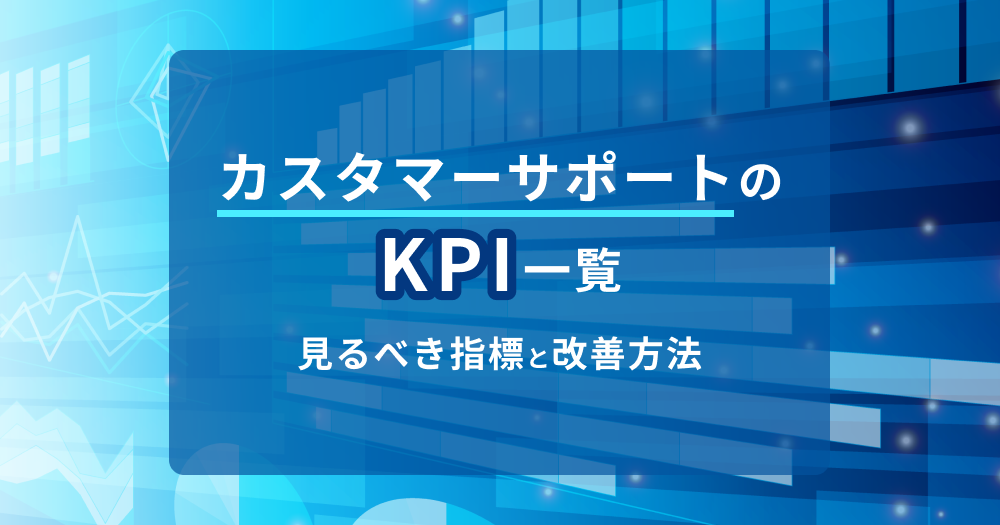 カスタマーサポートのKPI一覧｜見るべき指標と改善方法