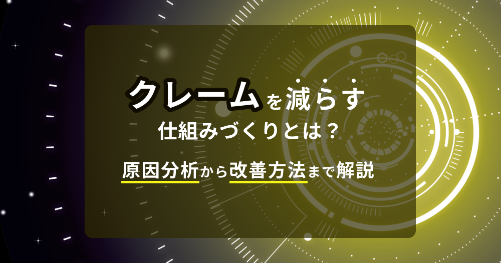 クレームを減らす仕組みづくりとは？原因分析から改善方法まで解説