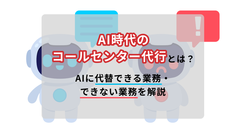 AI時代のコールセンター代行とは？AIに代替できる業務・できない業務を解説