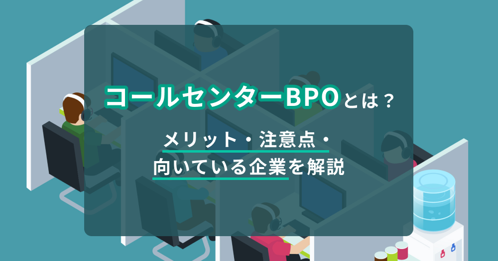 コールセンターBPOとは？メリット・注意点・向いている企業を解説
