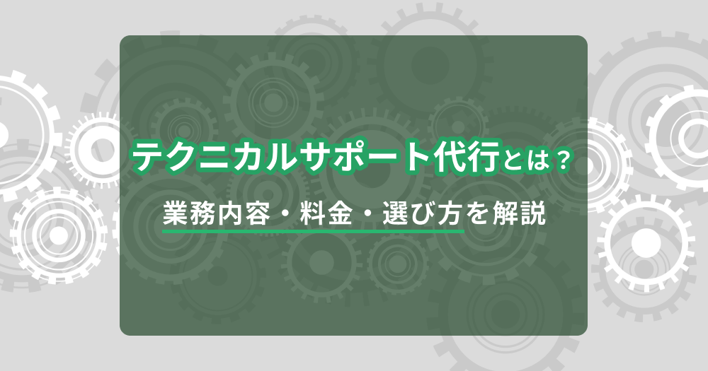 テクニカルサポート代行とは？業務内容・料金・選び方を解説