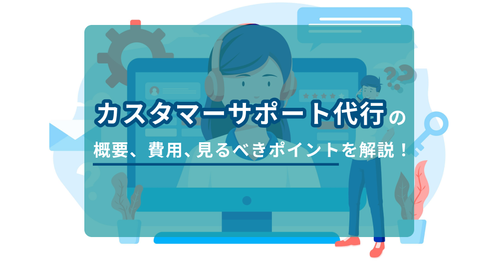 テクニカルサポート代行とは？業務内容・料金・選び方を解説