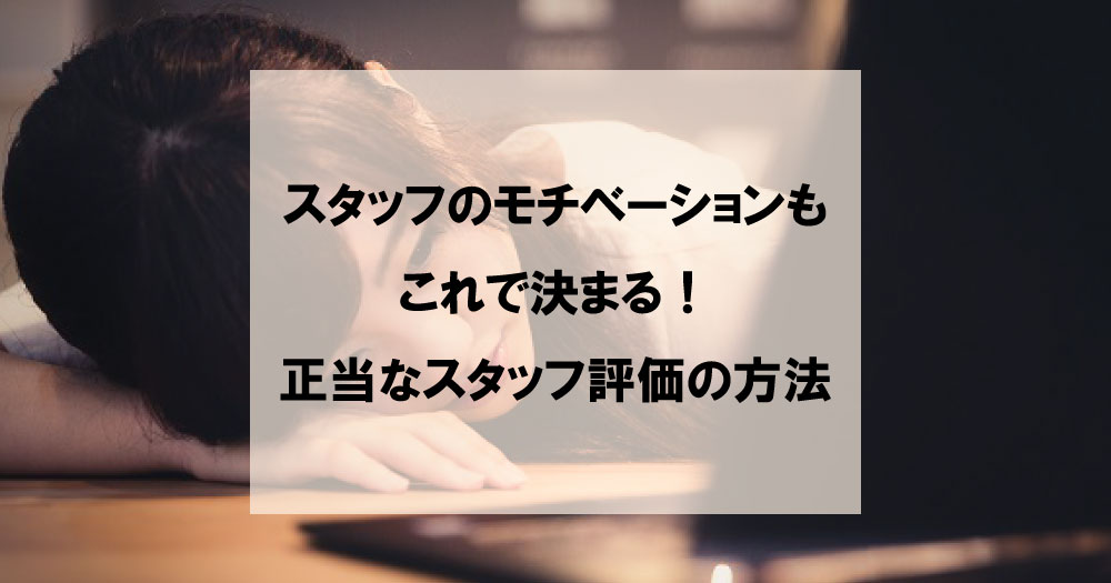 スタッフのモチベーションもこれで決まる 正当なスタッフ評価の方法 Support Zine