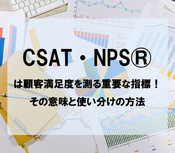 CSAT・NPS®は顧客満足度を測る重要な指標！その意味と使い分けの方法