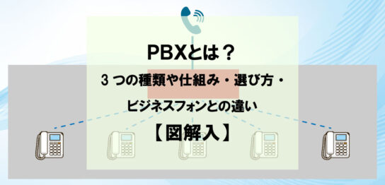 PBXとは？ 3つの種類や仕組み・選び方・ビジネスフォンとの違い【図解入】