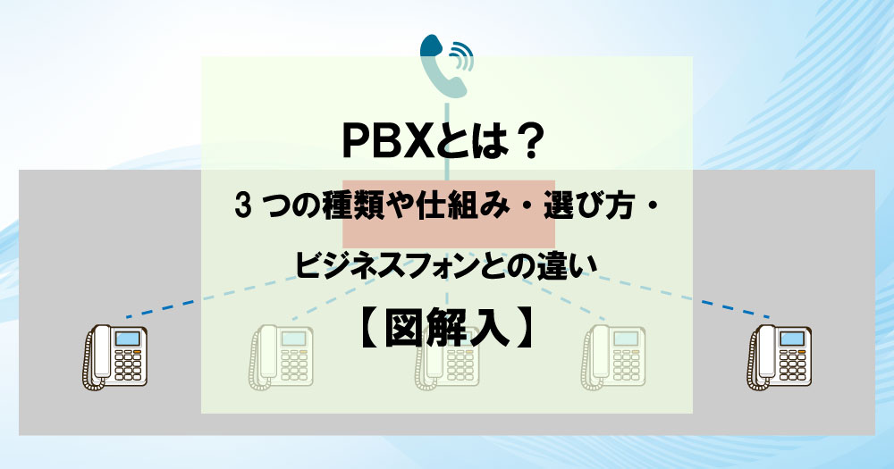 PBXとは？ 3つの種類や仕組み・選び方・ビジネスフォンとの違い【図解入】