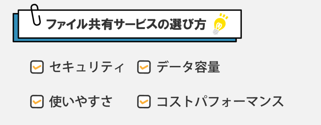 ファイル共有サービスの選び方