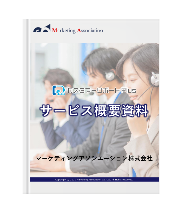 カスタマーサポートPlus_サービス概要資料