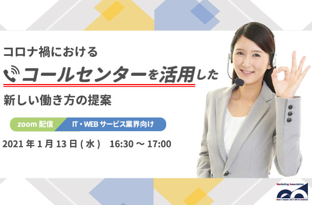 【IT・WEB業界向け】コロナ禍におけるコールセンターを活用した新しい働き方の提案