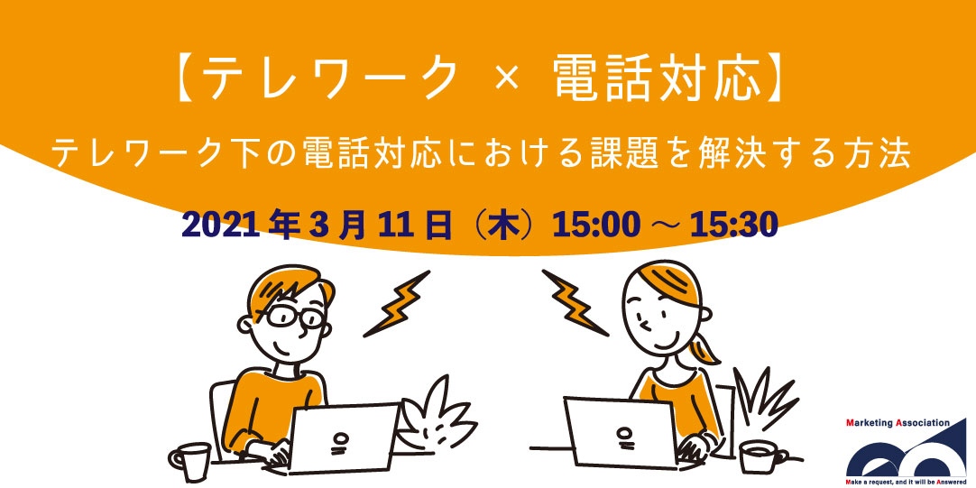 【テレワーク×電話対応】テレワーク下の電話対応における課題を解決する方法