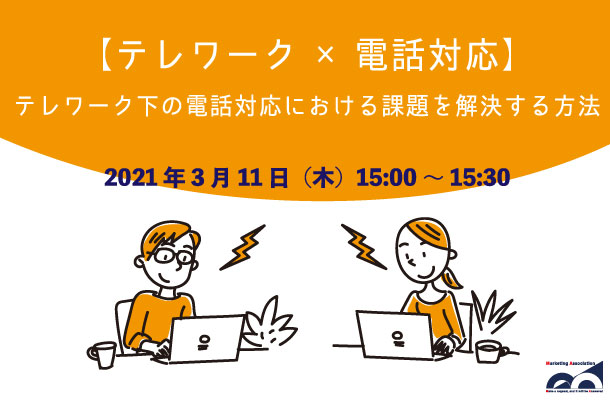 【テレワーク×電話対応】テレワーク下の電話対応における課題を解決する方法