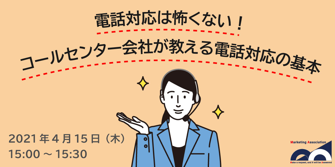 電話対応は怖くない！コールセンター会社が教える電話対応の基本