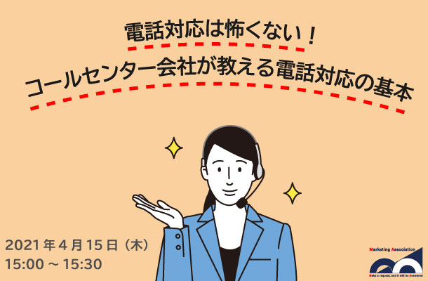 電話対応は怖くない！コールセンター会社が教える電話対応の基本