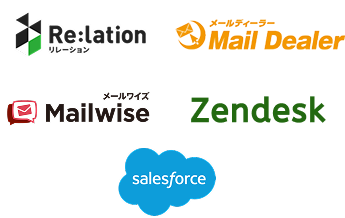 CRM・メールツール実績:Re:lation、Mail Dealer、Mailwise、salesforce、Zendeskなど