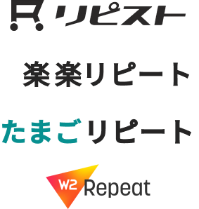 リピート通販ツール実績:リピスト、楽楽リピート、たまごリピート、W2 Repeatなど