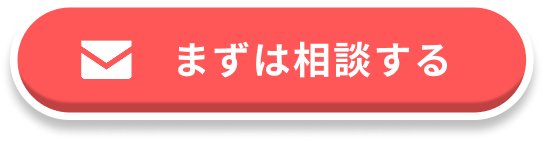 まずは相談する