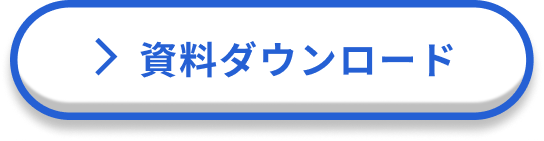 資料ダウンロード