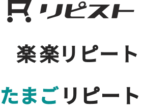 リピート通販ツール実績：リピスト、楽楽リピート、たまごリピートなど
