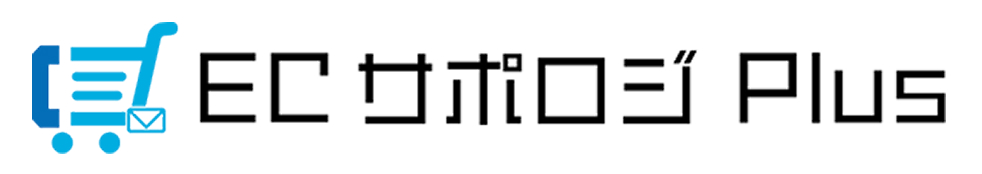 ECサポロジPlus