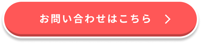お問い合わせはこちら