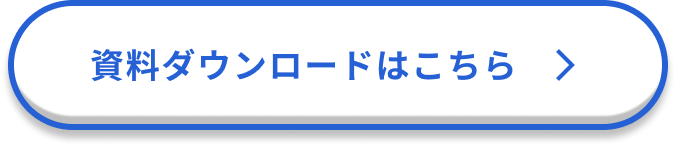 資料ダウンロードはこちら