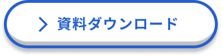 資料ダウンロード