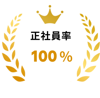 正社員率100%