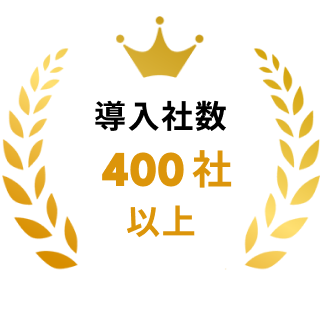 導入社数400社以上