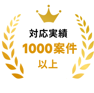 対応実績1000案件以上