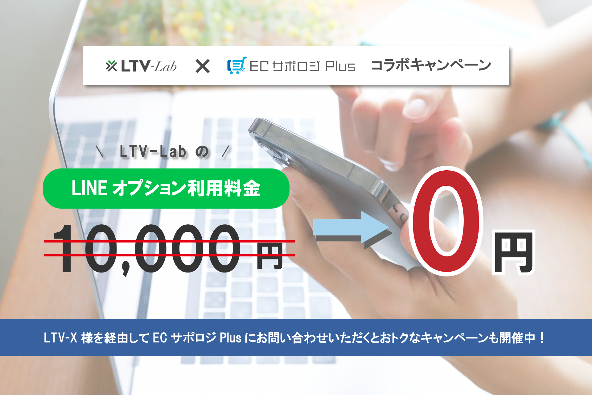 ～ECサポロジPlus×LTV-Labコラボキャンペーン～LINEオプション機能が無料！
