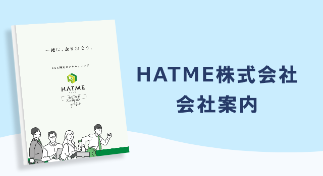 HATME株式会社の会社案内パンフレット