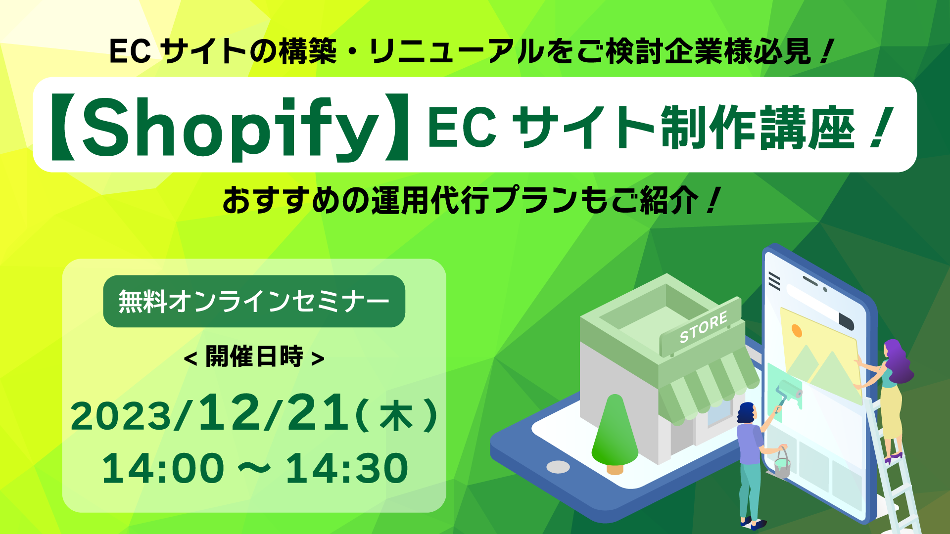 【Shopify】ECサイト制作講座！ECサイトの構築・リニューアルをご検討企業様必見！おすすめの運用代行プランもご紹介！