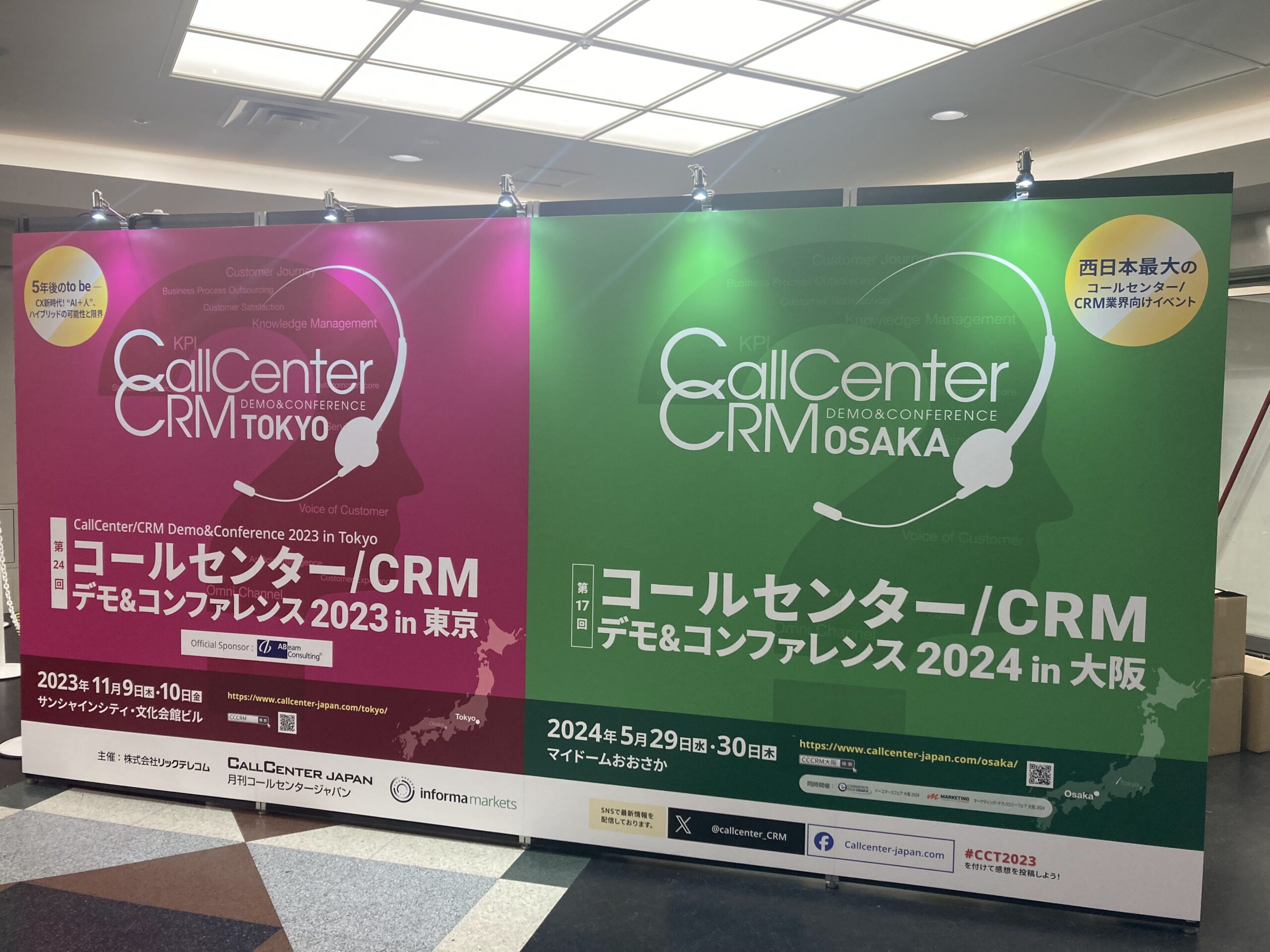 「コールセンター/CRM デモ＆コンファレンス2023 in 東京」1