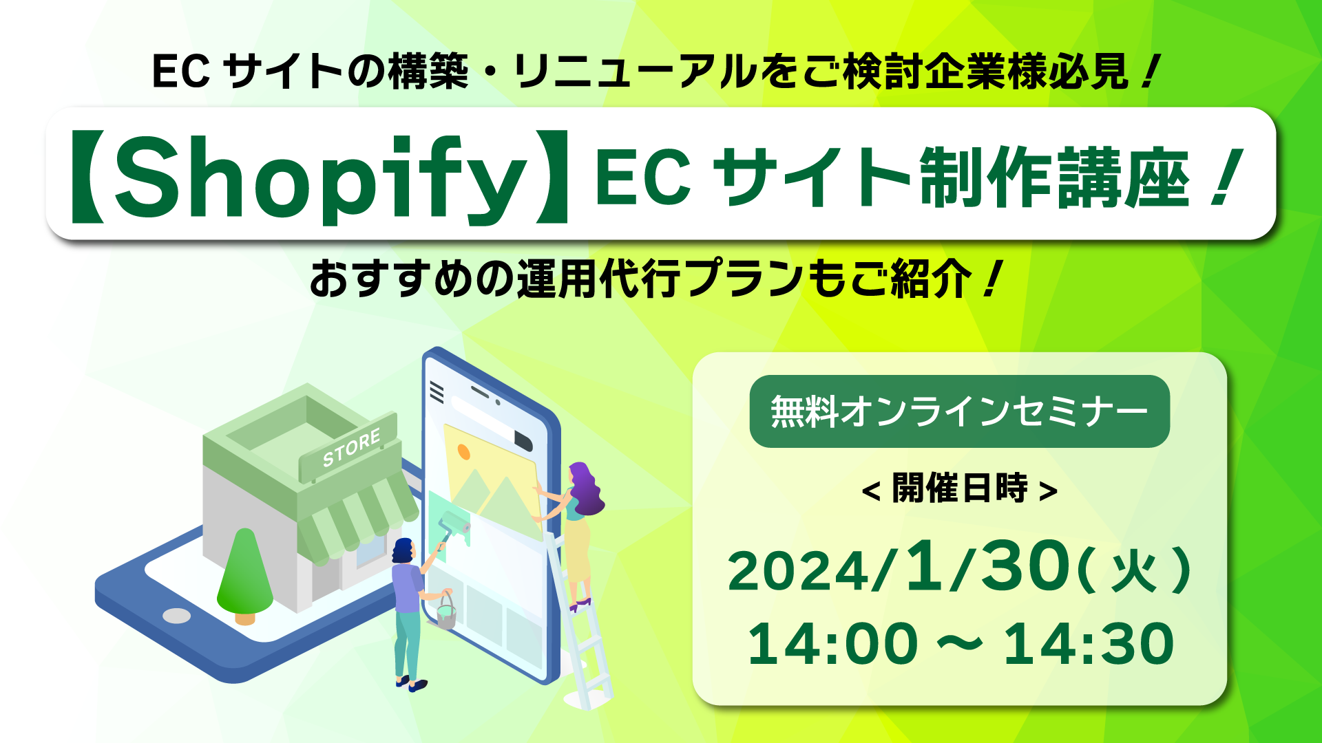 【Shopify】ECサイト制作講座！ECサイトの構築・リニューアルをご検討企業様必見！おすすめの運用代行プランもご紹介！