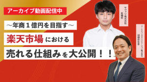 ～年商1億円を目指す～ 楽天市場における売れる仕組みを大公開！！～