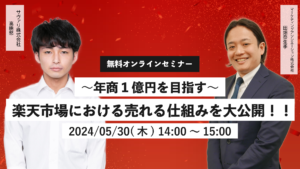 ～年商1億円を目指す～ 楽天市場における売れる仕組みを大公開！！～