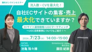 自社ECサイトの集客・売上最大化できていますか？【流入数・CVを最大化！】ECサイト運用戦略×UGCマーケティング ～UGC活用事例についてもご紹介！～