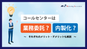 コールセンターは業務委託？内製化？