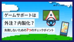 ゲームサポートは外注？内製化？