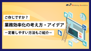 業務効率化の考え方・アイデア