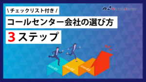 コールセンター会社の選び方3ステップ