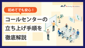 コールセンターの立ち上げ手順を徹底解説