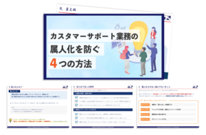 カスタマーサポート業務の属人化を防ぐ４つの方法