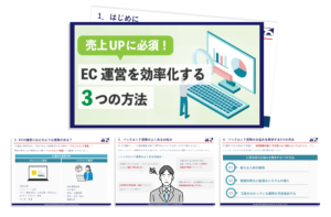 【売上UPに必須！】EC運営を効率化する3つの方法