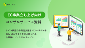 ECコンサルサービス資料