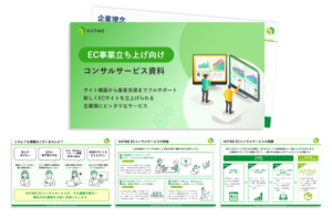 ECコンサルサービス資料