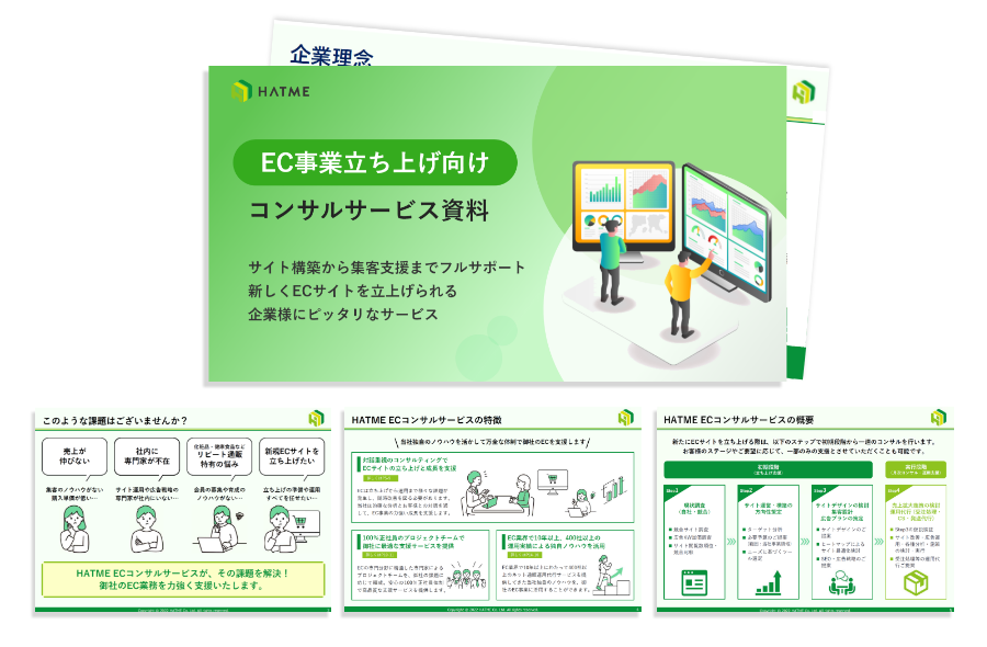 HATME ECコンサルティングサービス資料